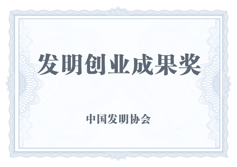 发明创业成果奖