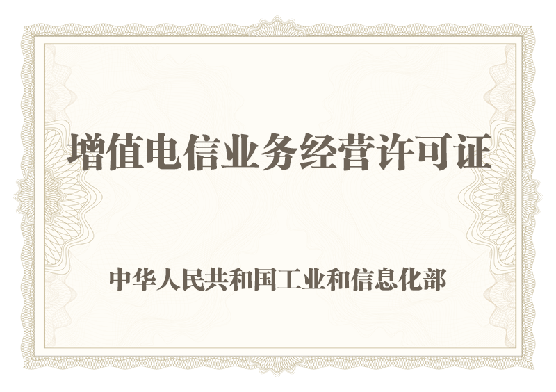 增值电信业务经营许可证