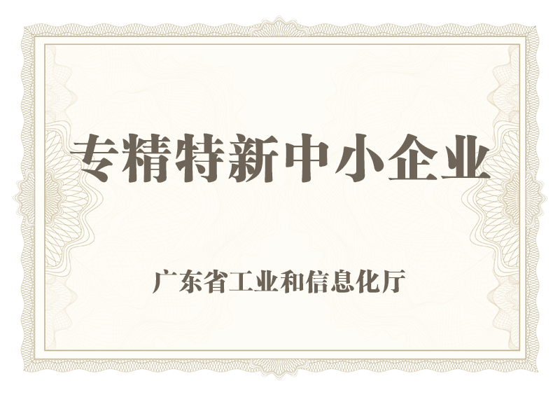 专精特新中小企业