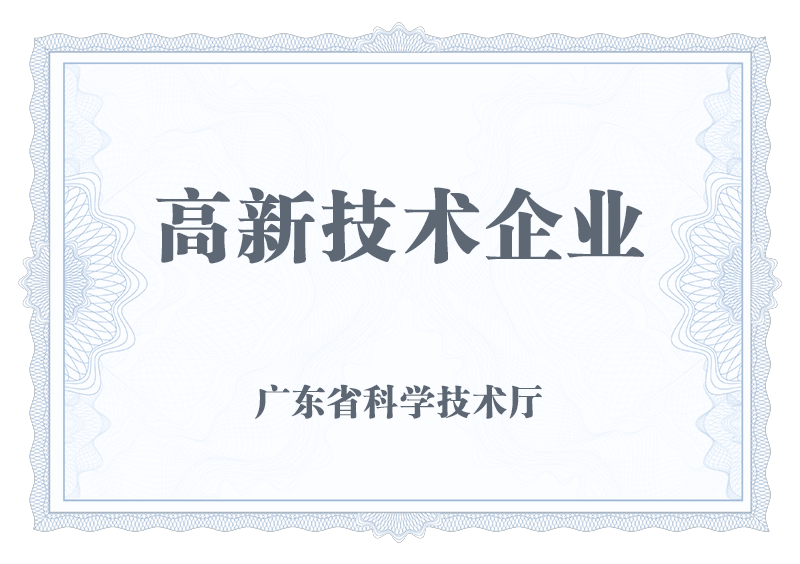 高新技术企业