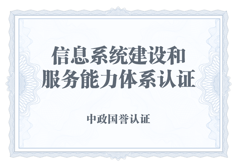 信息系统建设和服务能力体系认证
