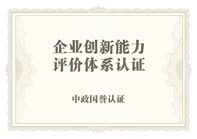 企业创新能力评价体系认证