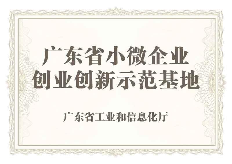 广东省小微企业创业创新示范基地