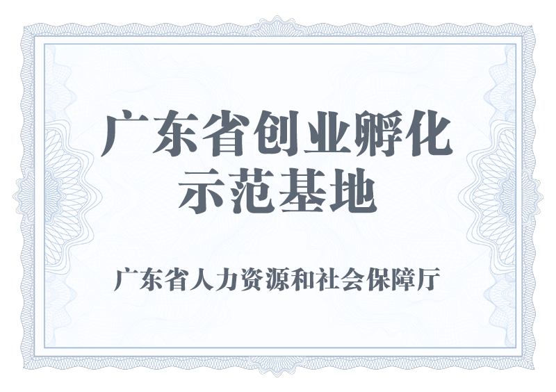 广东省创业孵化示范基地