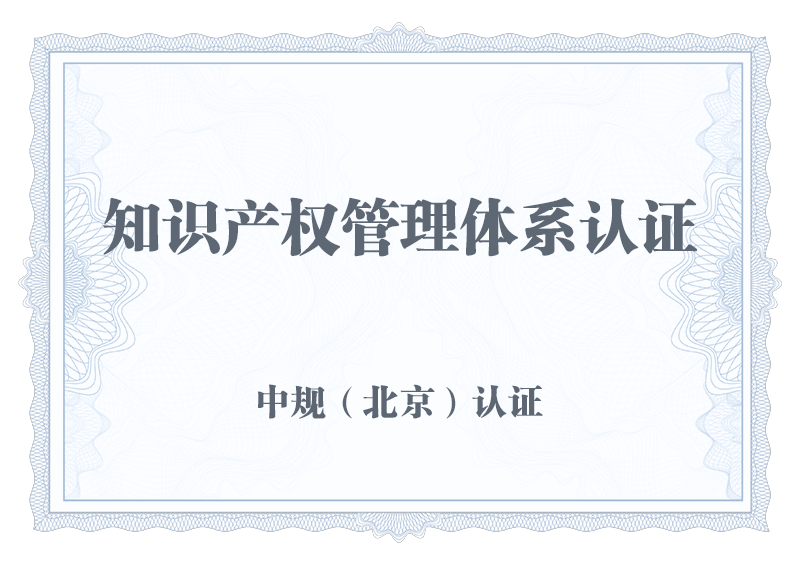 知识产权管理体系认证