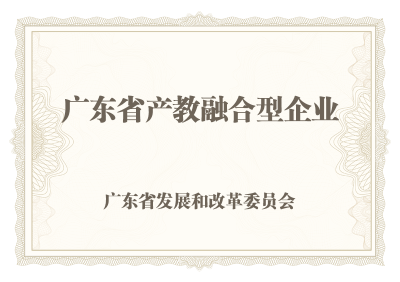 广东省产教融合型企业