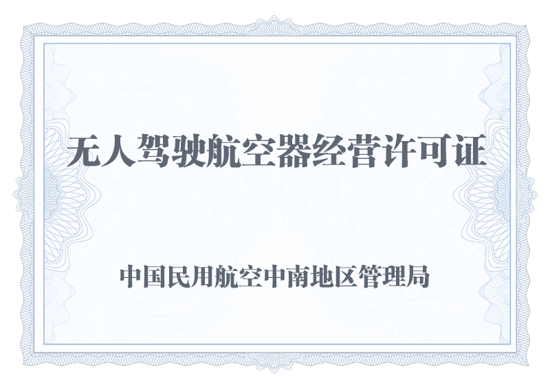 无人驾驶航空器经营许可证